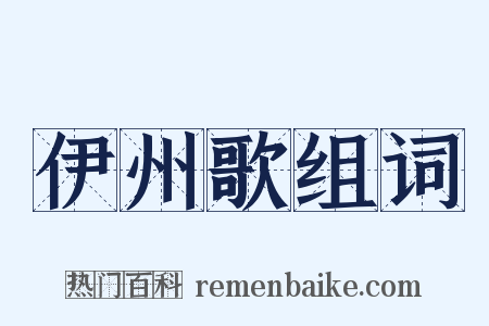 伊州歌组词是什么意思的图片